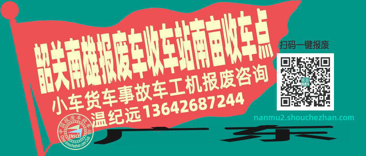 韶关南雄报废车收车站南亩收车点